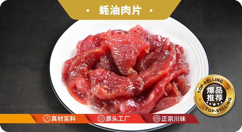 蚝油肉片