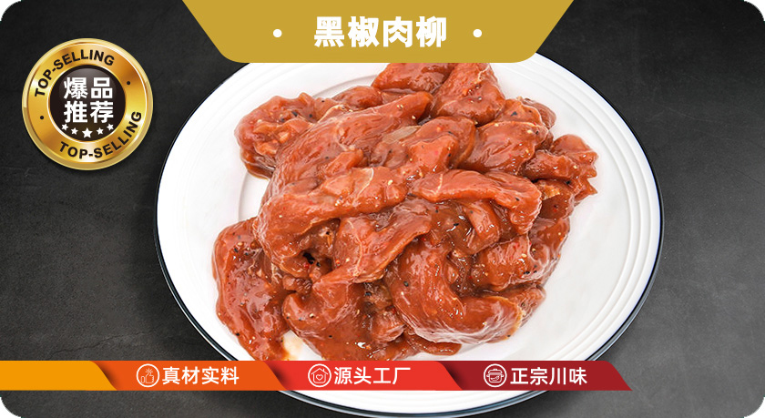 黑椒肉柳