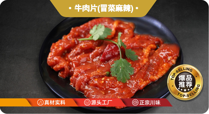 牛肉片(冒菜麻辣)