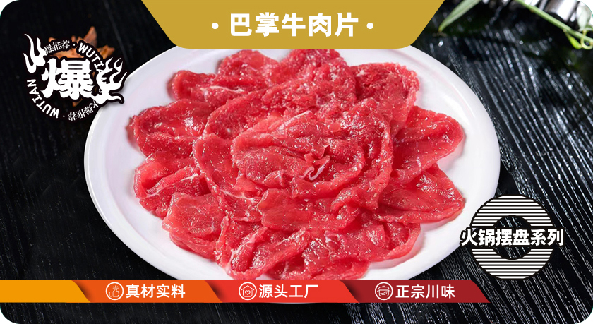 巴掌牛肉片